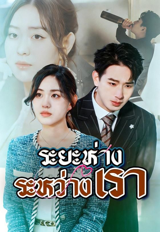 (พากย์)ระยะห่างระหว่างเรา