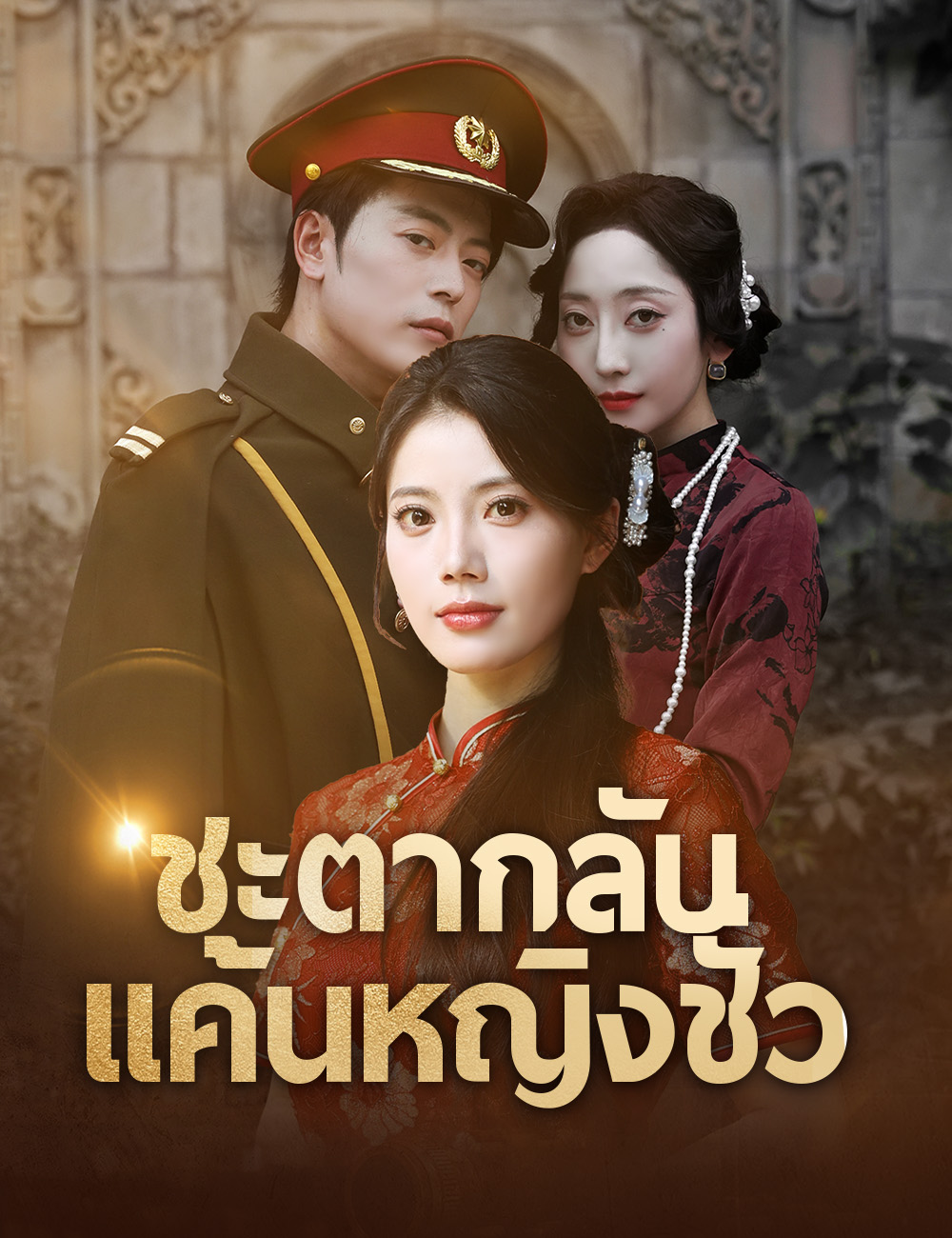 ชะตากลับ แค้นหญิงชั่ว (ฉบับพากย์ )