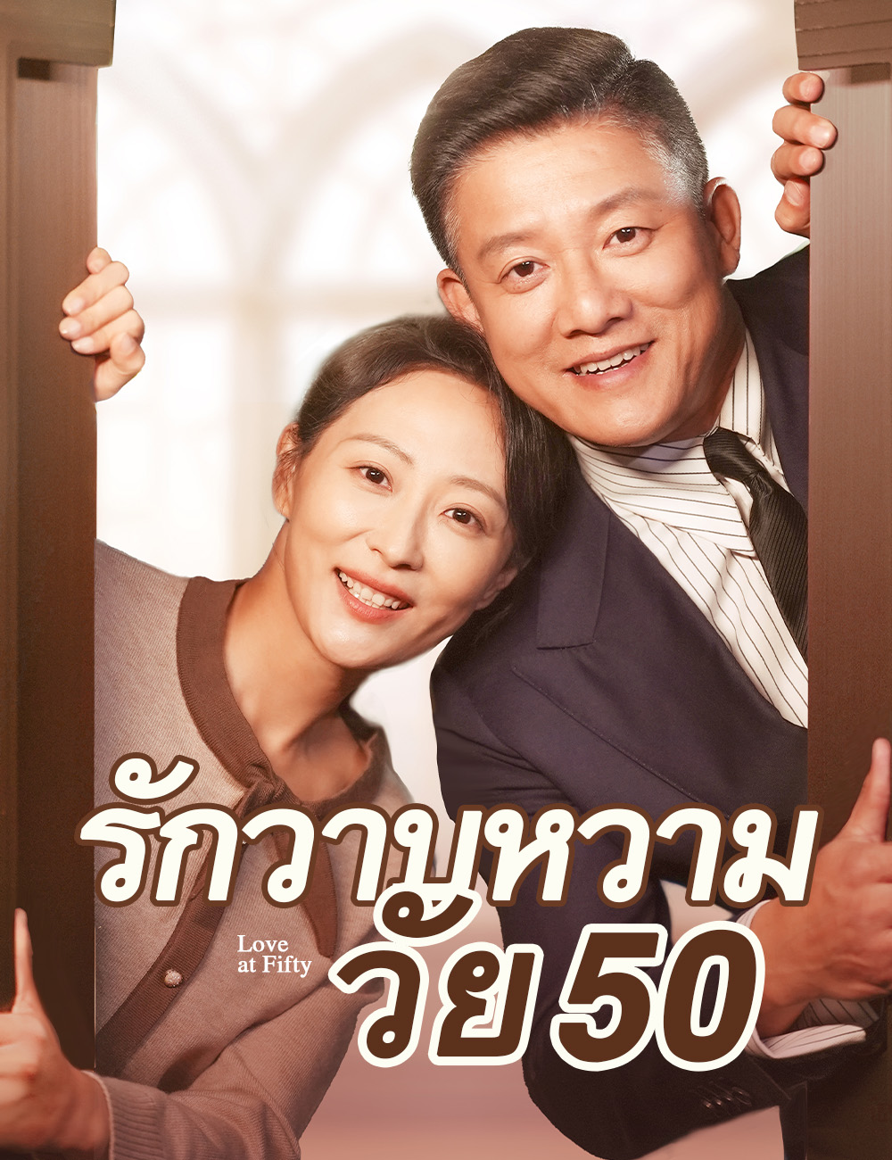 รักวาบหวามวัย 50(ฉบับพากย์ )