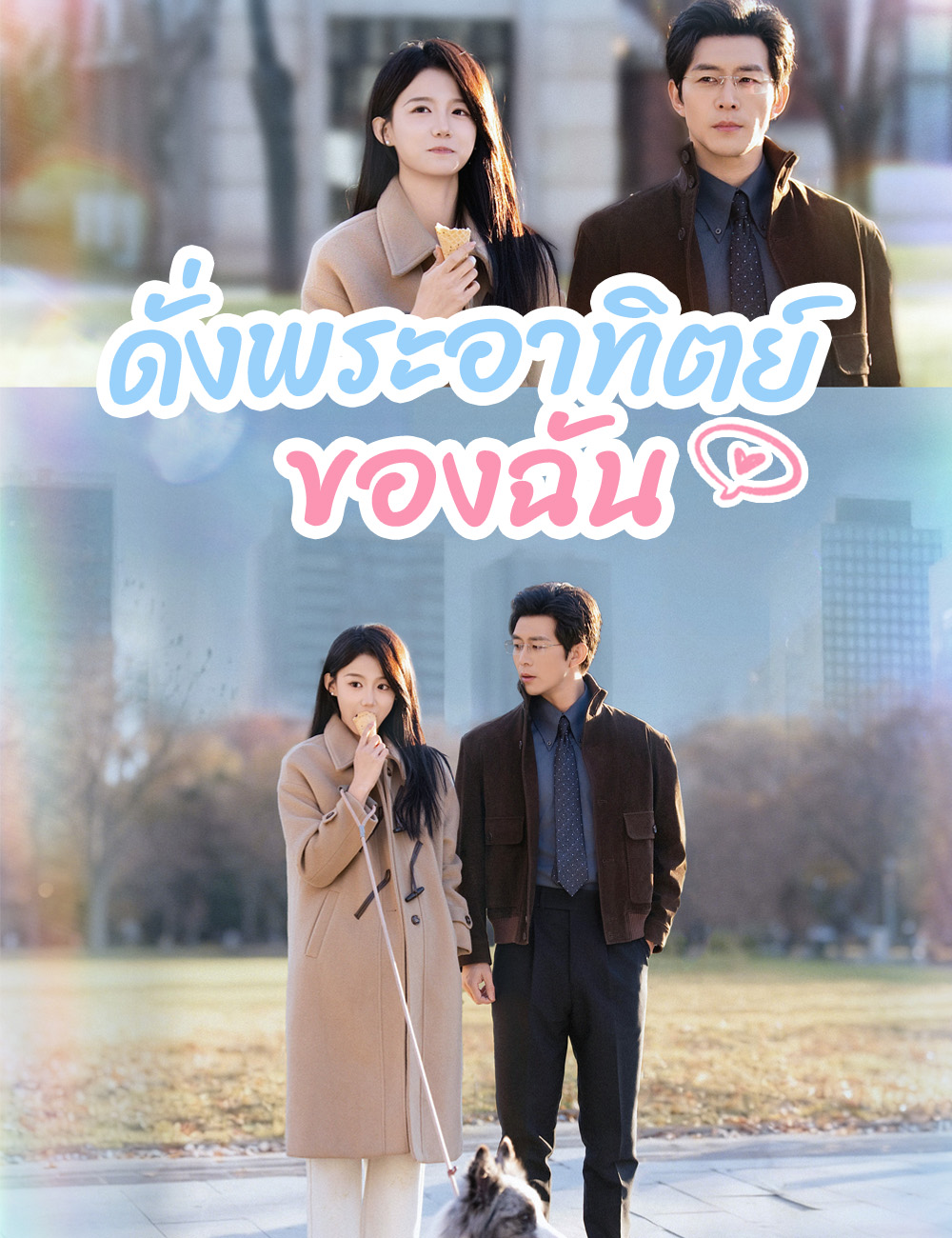 ดั่งพระอาทิตย์ของฉัน (ฉบับพากย์ )