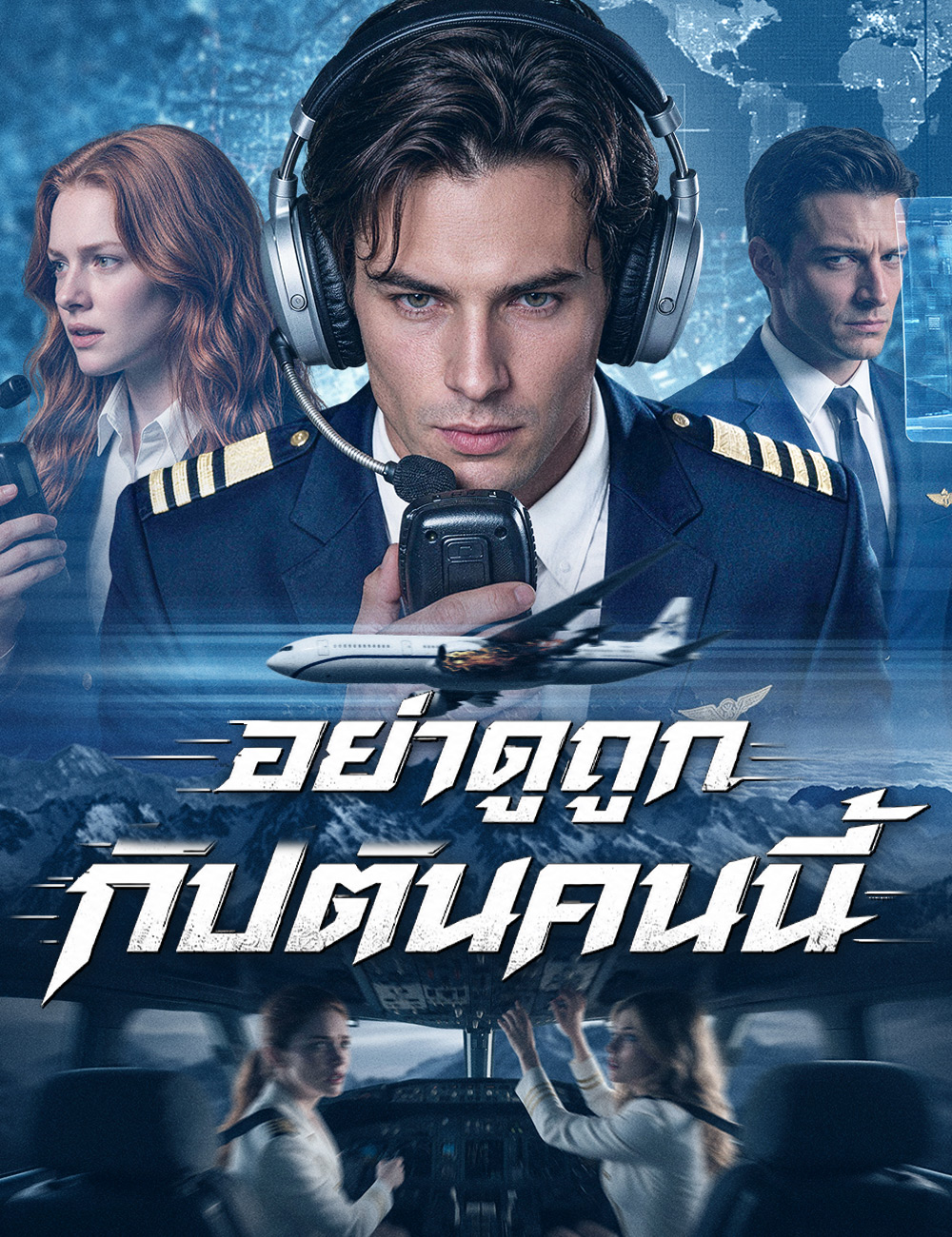 อย่าดูถูกกัปตันคนนี้(ฉบับพากย์ )