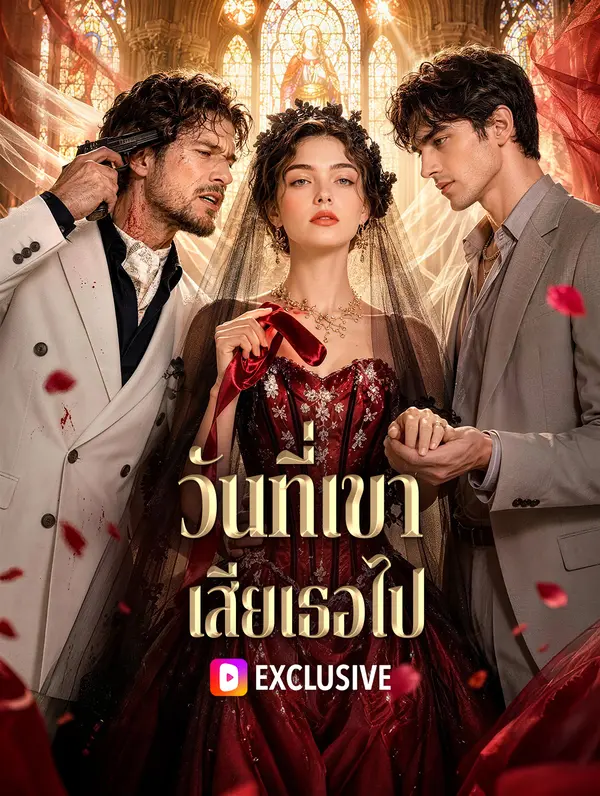 วันที่เขา เสียเธอไป(พากย์เสียง)