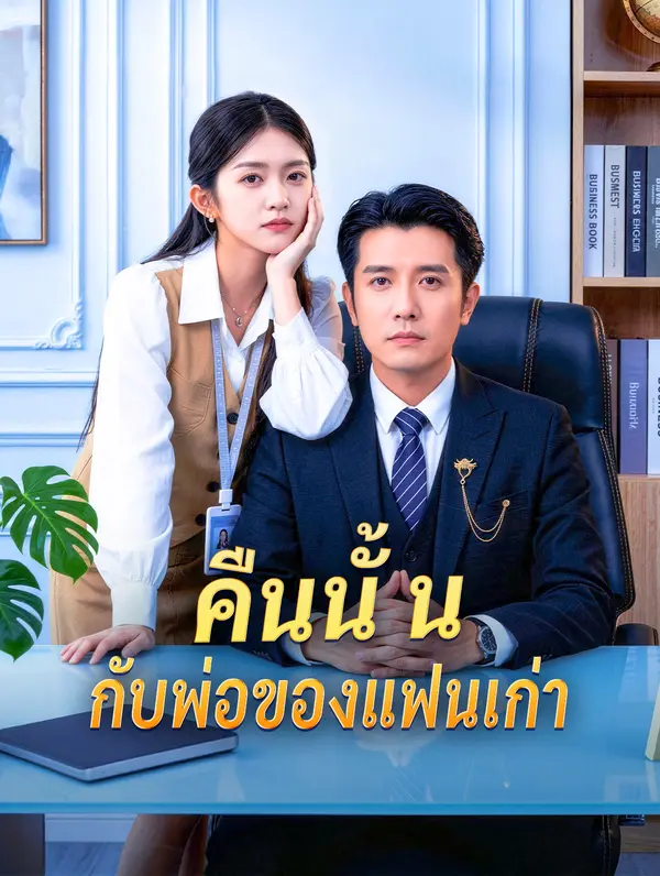 คืนนั้น กับพ่อของแฟนเก่า(พากย์เสียง)