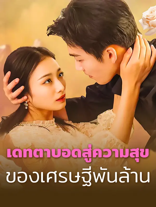 สามีของฉันคือยมทูต(พากย์เสียง)