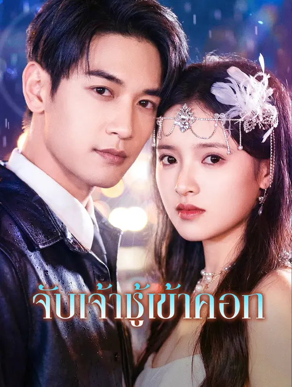 จับเจ้าชู้เข้าคอก(พากย์เสียง)