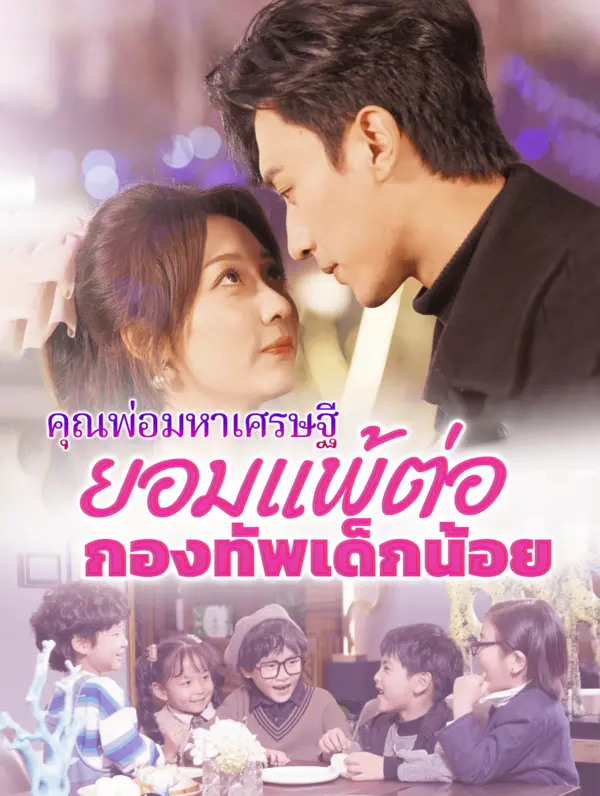 คุณพ่อมหาเศรษฐี: ยอมแพ้ต่อกองทัพเด็กน้อย(พากย์เสียง)