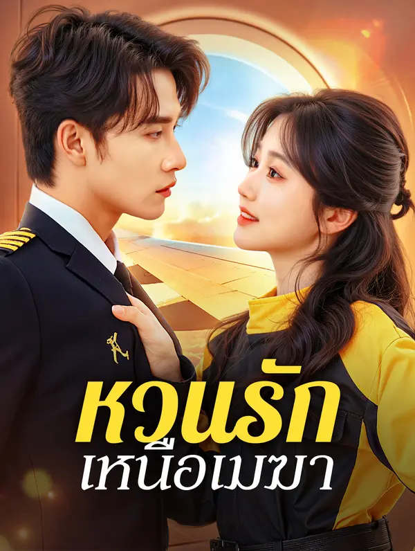 หวนรัก เหนือเมฆา(พากย์เสียง)