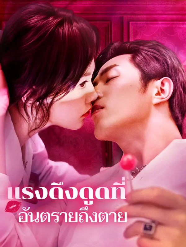 แรงดึงดูดที่อันตรายถึงตาย(พากย์เสียง)