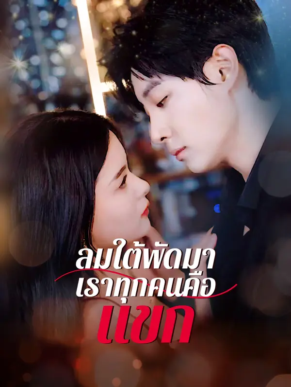 ลมใต้พัดมา, เราทุกคนคือแขก(พากย์เสียง)