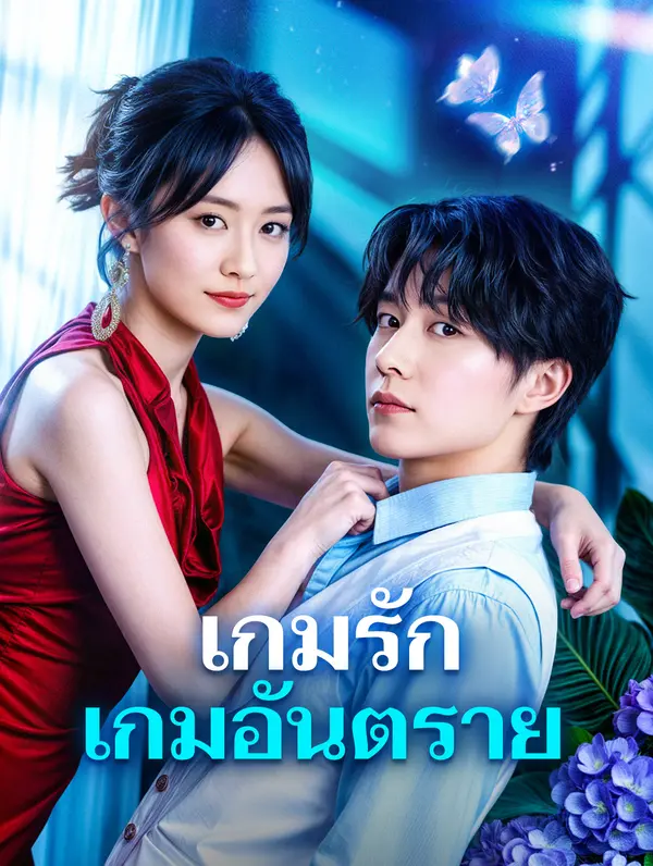 เกมรัก เกมอันตราย(พากย์เสียง)