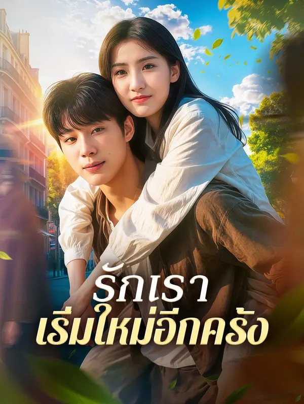 รักเรา เริ่มใหม่อีกครั้ง(พากย์เสียง)