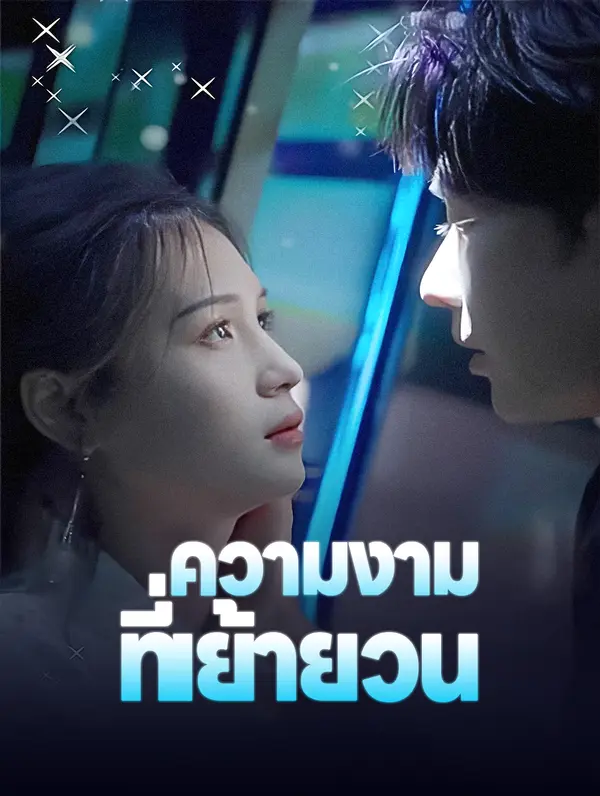 ความงามที่เย้ายวน(พากย์เสียง)