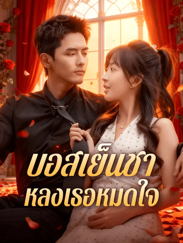 บอสเย็นชา หลงเธอหมดใจ(พากย์เสียง)