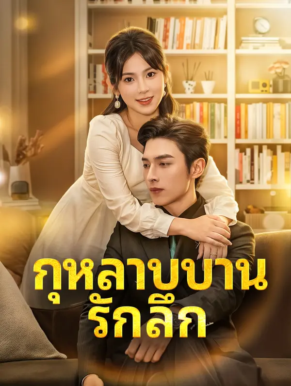กุหลาบบาน รักลึก(พากย์เสียง)