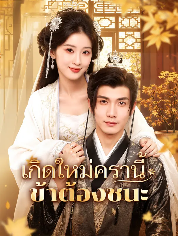 เกิดใหม่ครานี้ ข้าต้องชนะ(พากย์เสียง)
