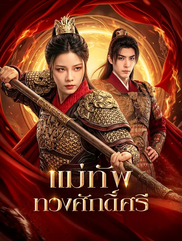 แม่ทัพ ทวงศักดิ์ศรี(พากย์เสียง)