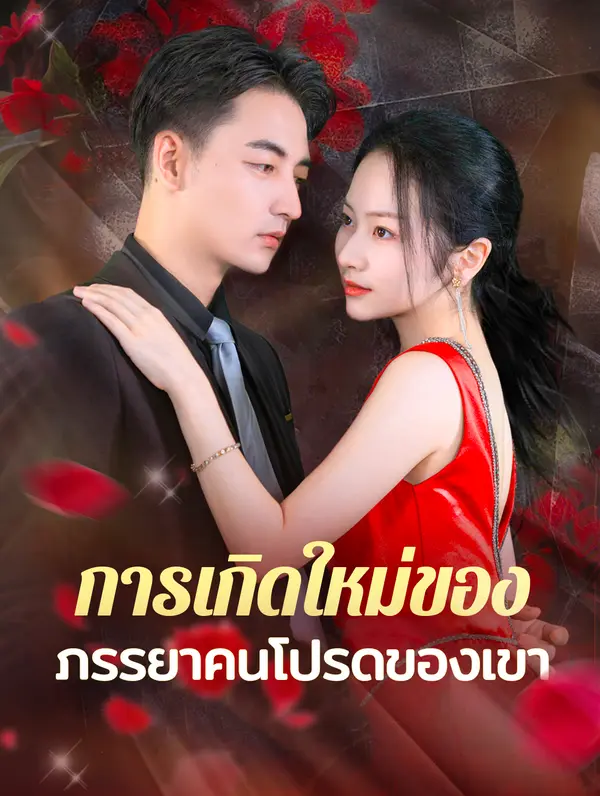 การเกิดใหม่ของภรร ยาคนโปรดของเขา(พากย์เสียง)