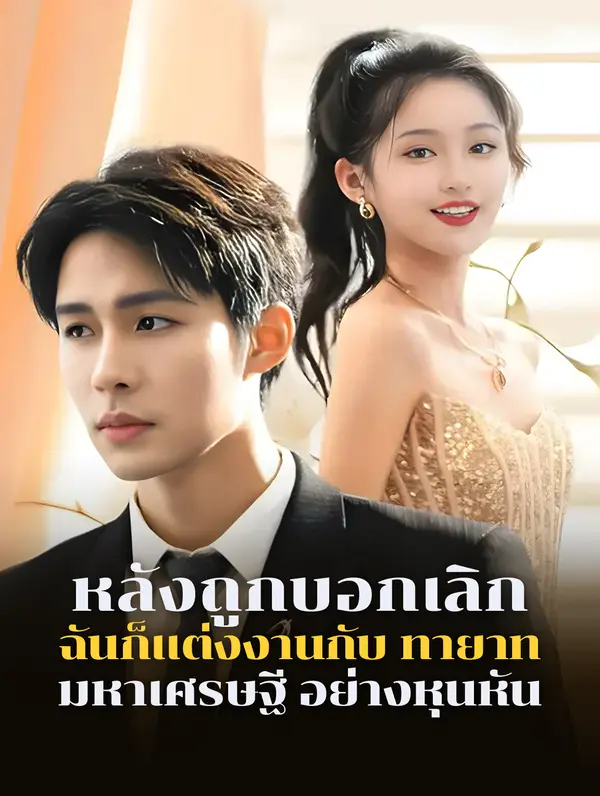 หลังถูกบอกเลิก ฉันก็แต่งงานกับ ทายาท มหาเศรษฐี อย่างหุนหัน(พากย์เสียง)