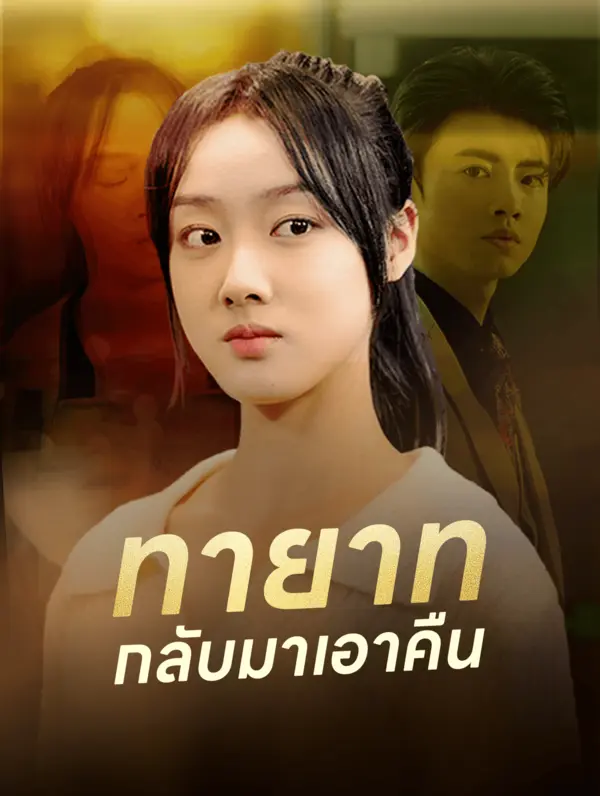 ทายาท กลับมาเอาคืน(พากย์เสียง)