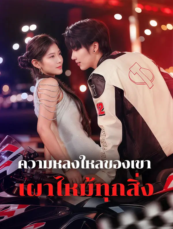 ความหลงใหลของเขาเผาไหม้ทุกสิ่ง(พากย์เสียง)