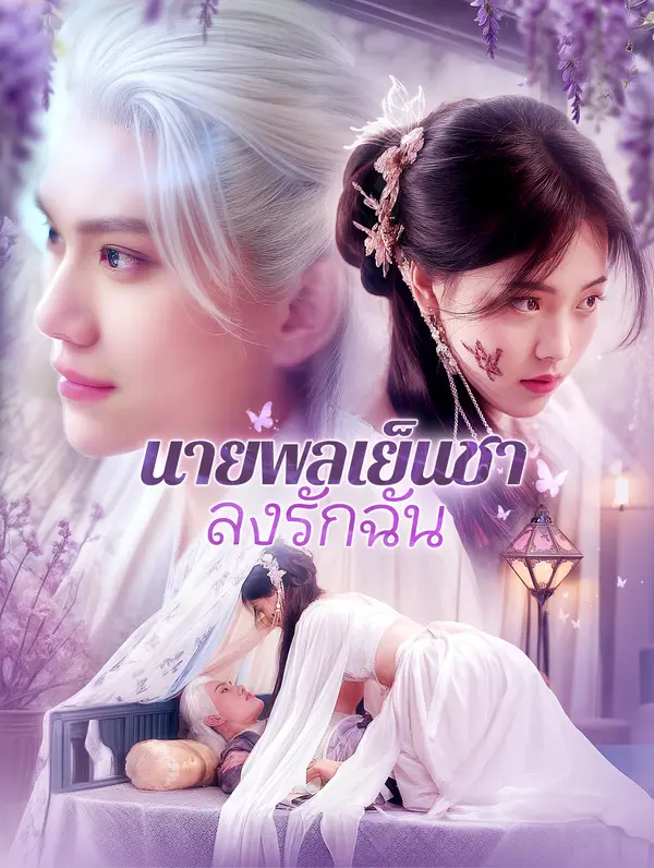 นายพลเย็นชาหลงรักฉัน(พากย์เสียง)