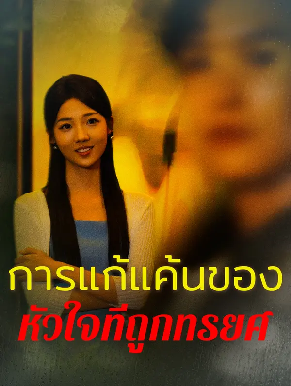 การแก้แค้นของหัวใจที่ถูกหักหลัง(พากย์เสียง)