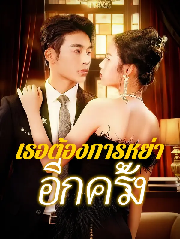 เธอต้องการหย่า อีกครั้ง(พากย์เสียง)