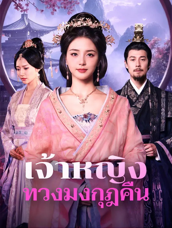 เจ้าหญิงทวงมงกุฎคืน(พากย์เสียง)