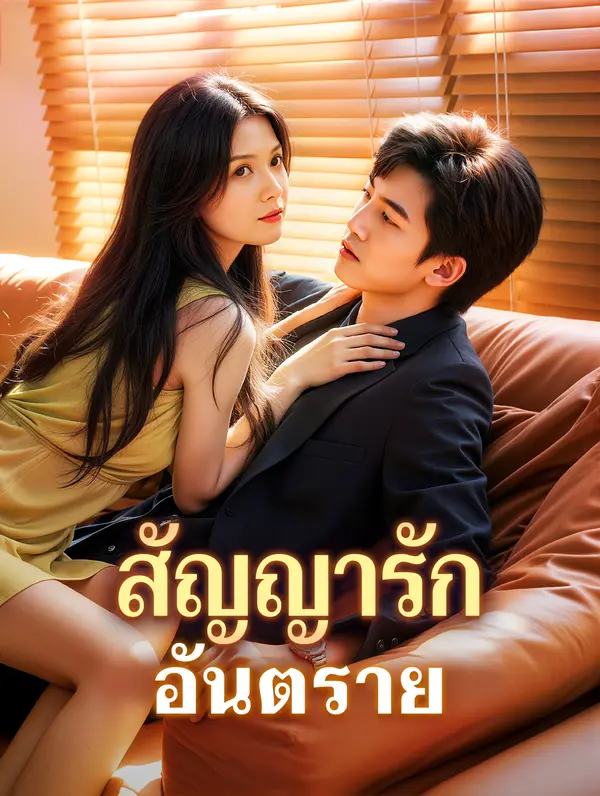 สัญญารัก อันตราย(พากย์เสียง)
