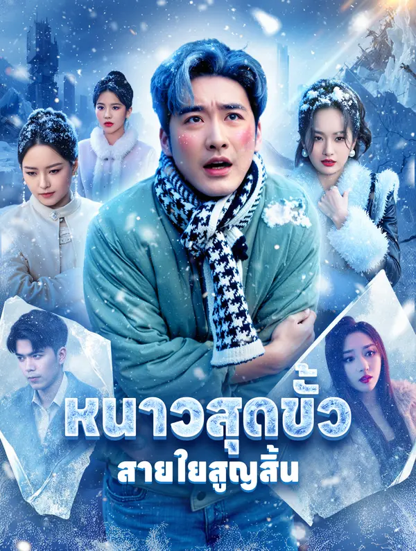 หนาวสุดขั้ว สายใยสูญสิ้น(พากย์เสียง)