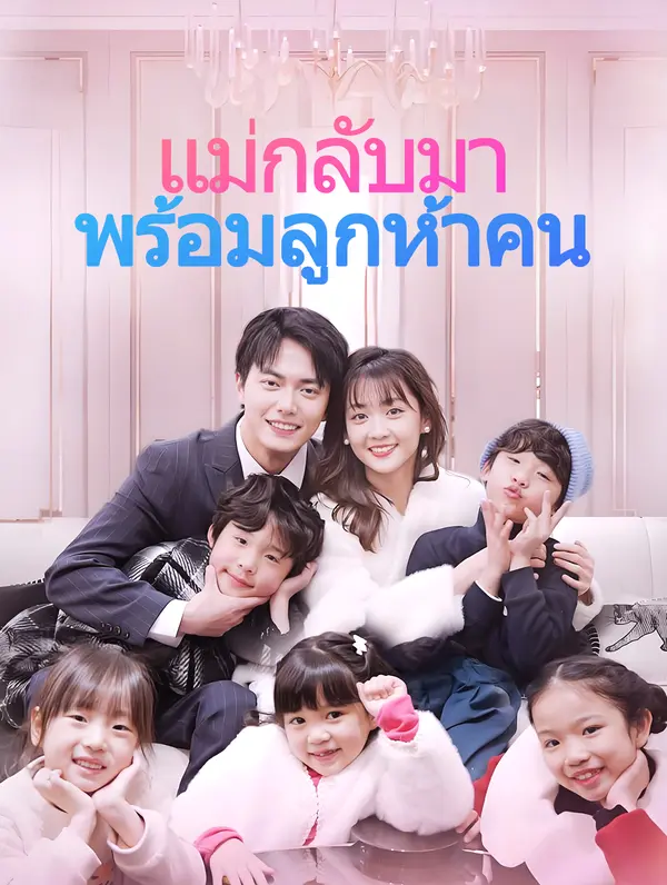 แม่กลับมา พร้อมลูกห้าคน(พากย์เสียง)