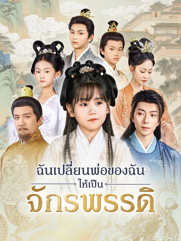 ฉันเปลี่ยนพ่อของฉันให้เป็นจักรพรรดิ(พากย์เสียง)