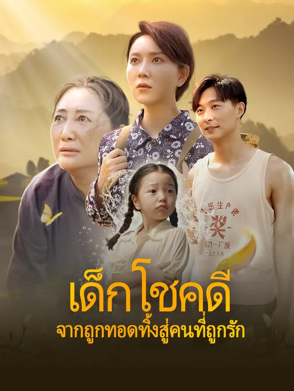 เด็กโชคดี: จากถูกทอดทิ้งสู่ คนที่ถูกรัก(พากย์เสียง)
