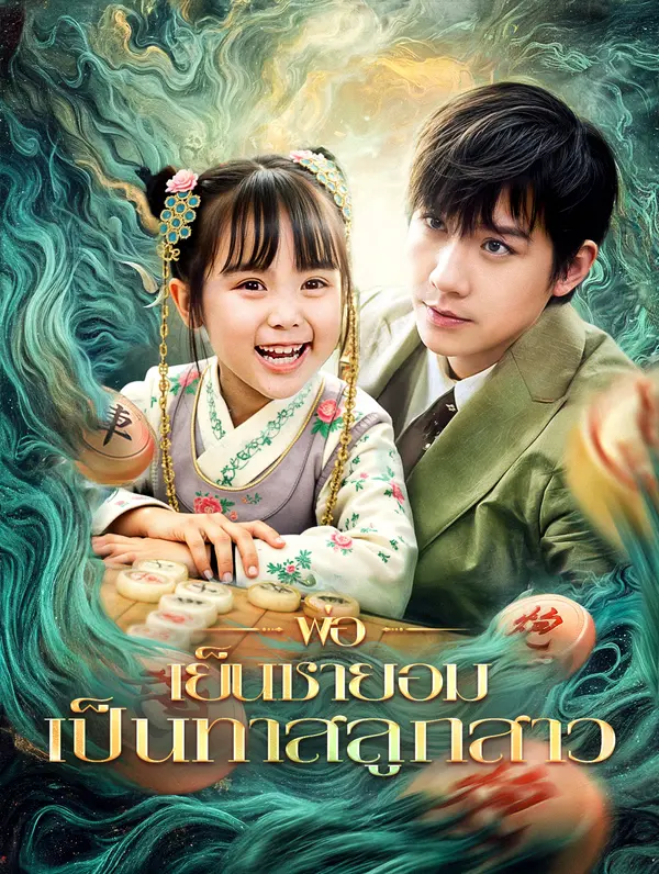 พ่อเย็นชายอมเป็นทาสลูกสาว(พากย์เสียง)
