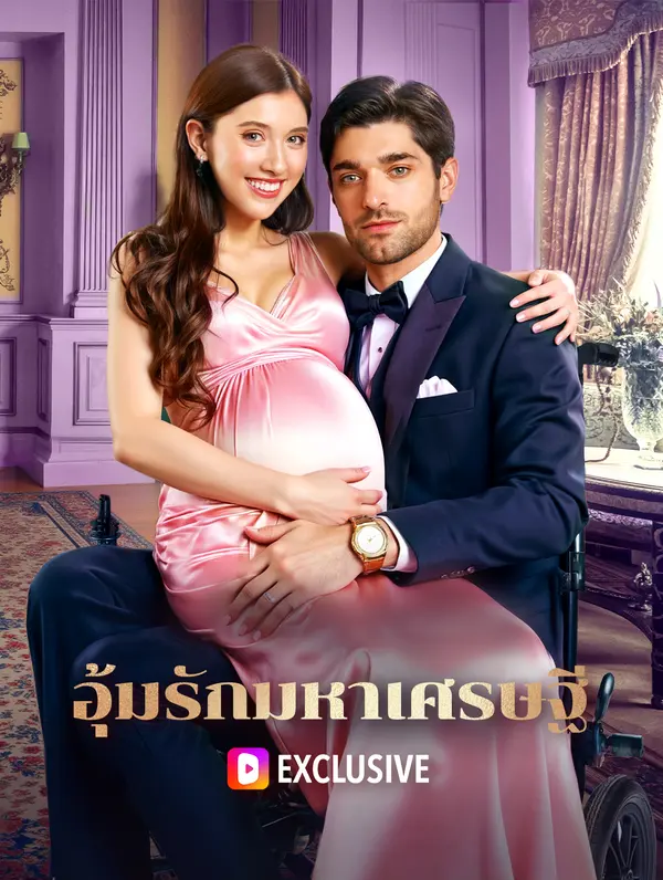 อุ้มรักมหาเศรษฐี(พากย์เสียง)