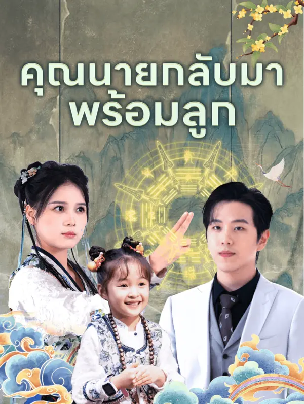 คุณนายกลับมาพร้อมลูก(พากย์เสียง)