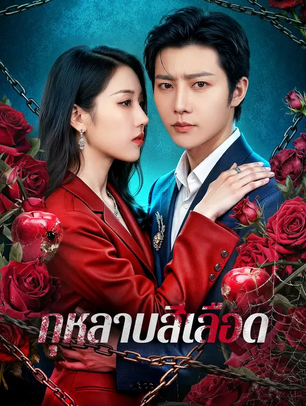 กุหลาบสีเลือด(พากย์เสียง)