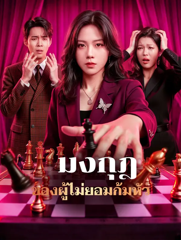 มงกุฎของผู้ไม่ยอมก้มหัว(พากย์เสียง)