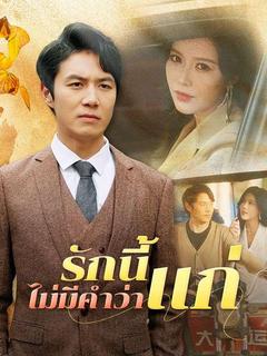 รักนี้ไม่มีคำว่าแก่(พากย์ไทย)
