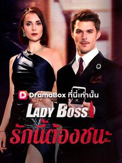 Lady Boss รักนี้ต้องชนะ(พากย์ไทย)