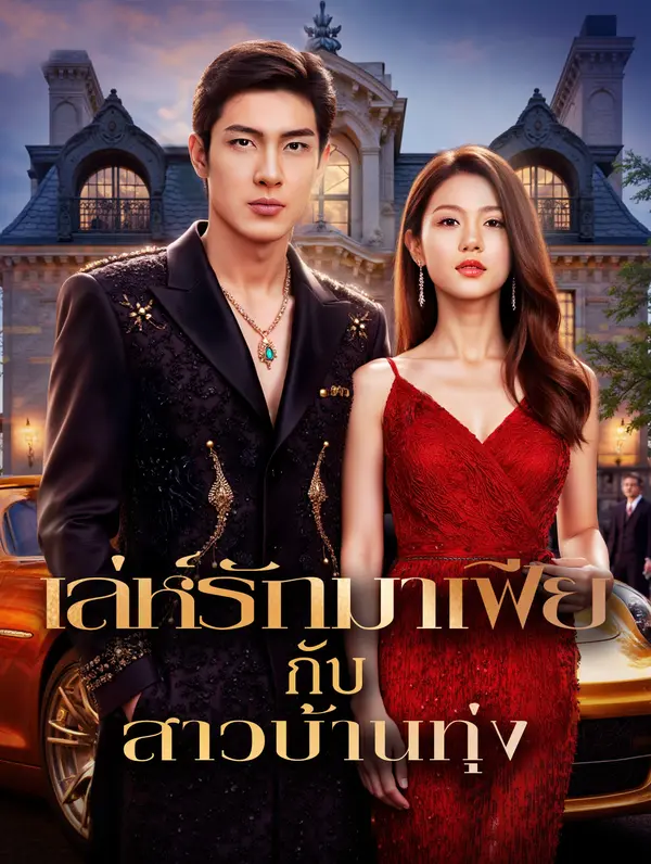 เล่ห์รักมาเฟีย กับสาวบ้านทุ่ง(พากย์เสียง)