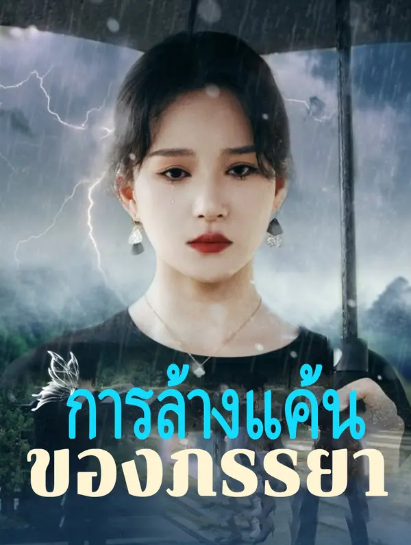 การล้างแค้นของภรรยา(พากย์เสียง)