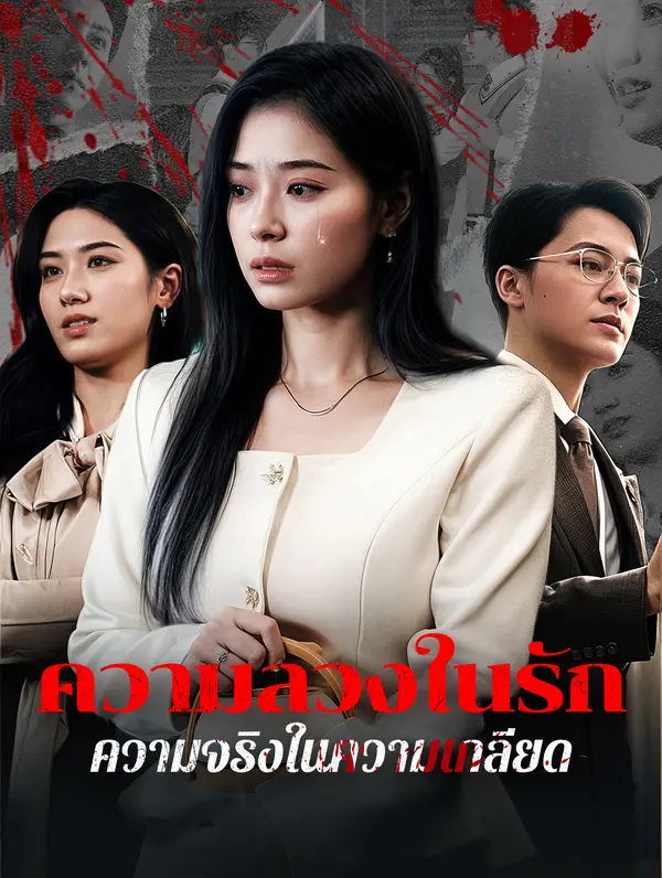 ความลวงในรัก ความจริงในความเกลียด(พากย์เสียง)