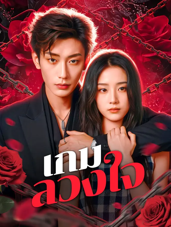 เกมลวงใจ(พากย์เสียง)