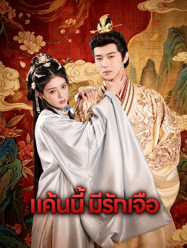 แค้นนี้ มีรักเจือ(พากย์เสียง)