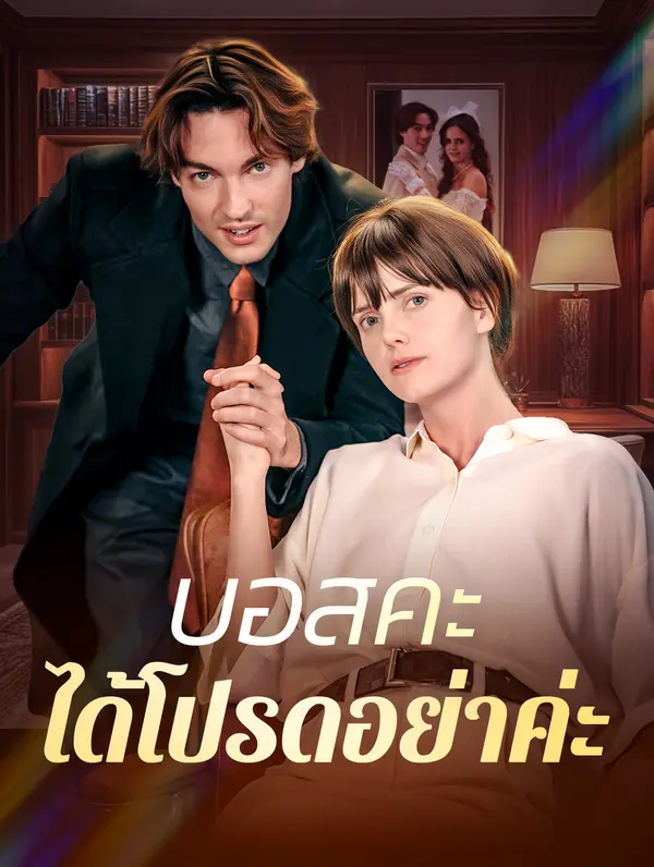 บอสคะได้โปรดอย่าค่ะ(พากย์เสียง)