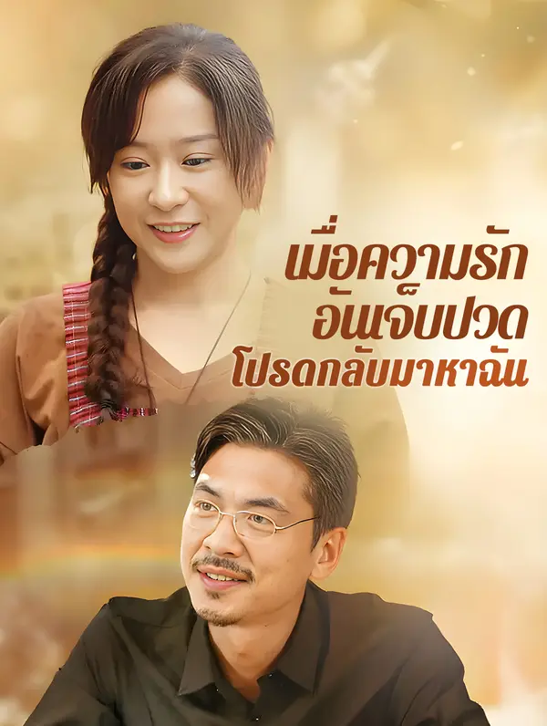 เมื่อความรัก อันเจ็บปวด โปรดกลับมาหาฉัน(พากย์เสียง)