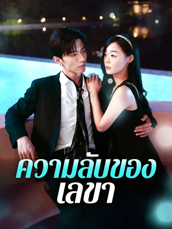 ความลับของเลขา(พากย์เสียง)