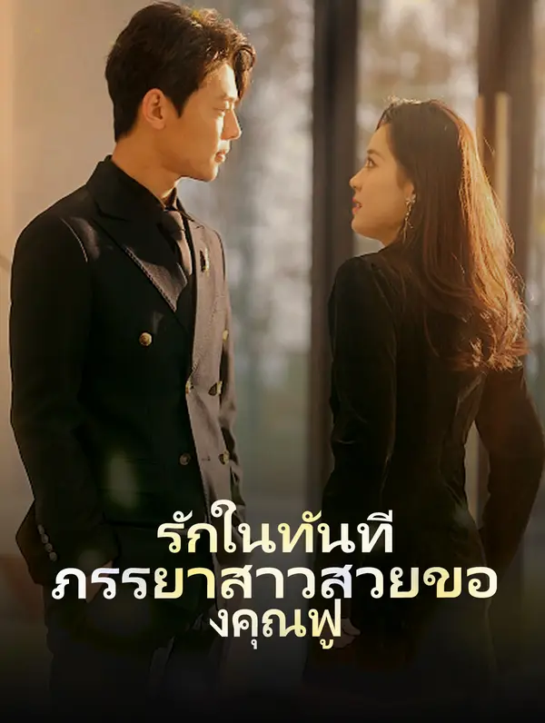 รักในทันที: ภรรยาสาวสวยของคุณฟู(พากย์เสียง)