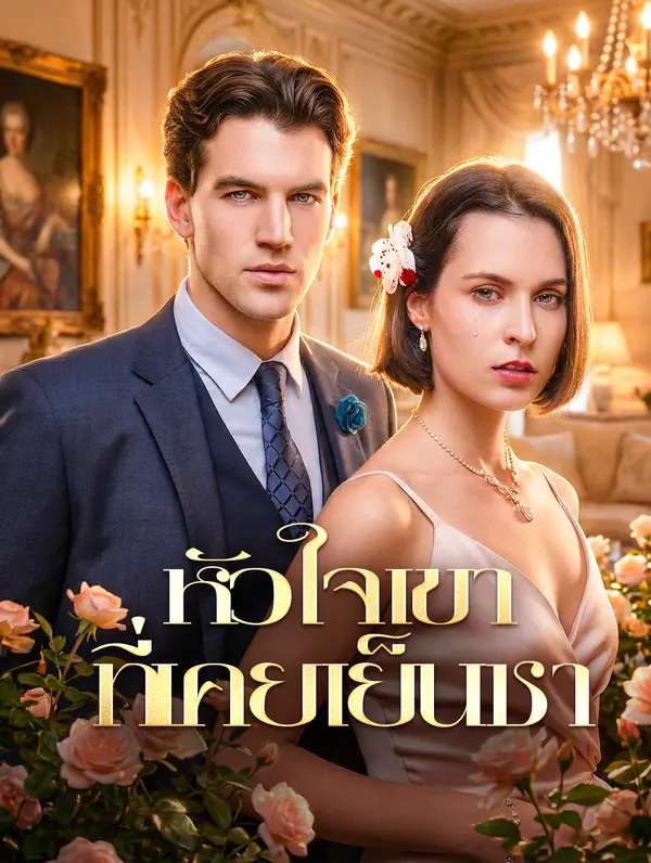 หัวใจเขาที่เคยเย็นชา(พากย์เสียง)